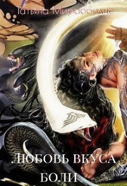 Книга Любовь вкуса боли (СИ)