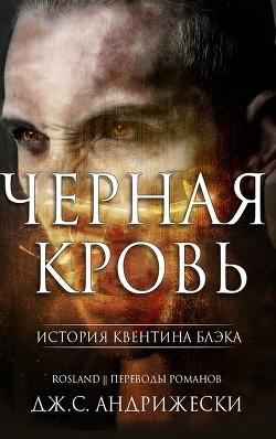 Книга Черная кровь (ЛП)