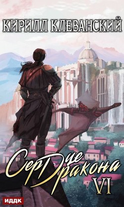 Книга Сердце Дракона. Том 8 (СИ)