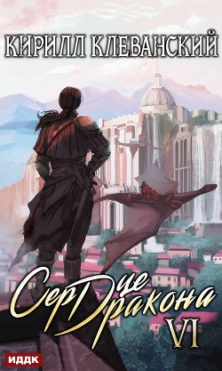 Книга Сердце Дракона. Том 11 (СИ)