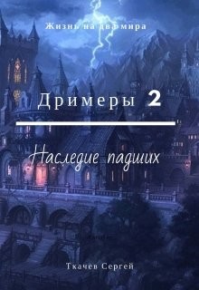 Читать онлайн книгу Дримеры 2 - Наследие падших (СИ) автор Ткачёв Сергей Сергеевич Книга Дримеры 2 - Наследие падших (СИ)