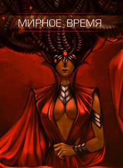 Книга Мирное время (СИ)