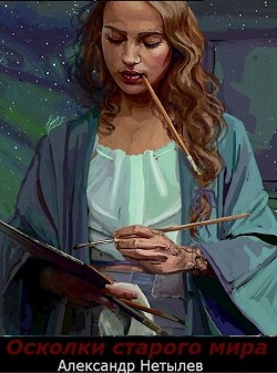 Книга Осколки старого мира (СИ)
