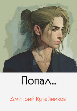 Книга Попал...(СИ)