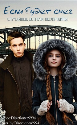 Книга Если будет снег (СИ)