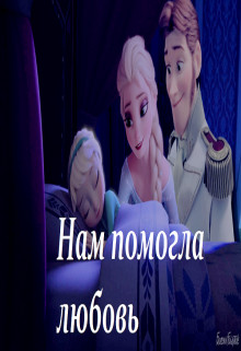 Читать онлайн книгу Нам помогла любовь (СИ) автор Аренделл Эльза Книга Нам помогла любовь (СИ)