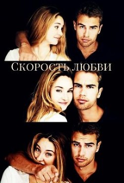 Книга Скорость любви (СИ)