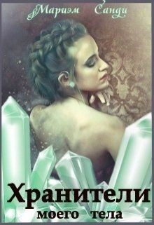 Книга Хранители моего тела (СИ)