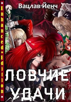 Книга Ловчие Удачи (СИ)