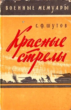 Читать онлайн книгу Красные стрелы автор Шутов Степан Федорович Книга Красные стрелы