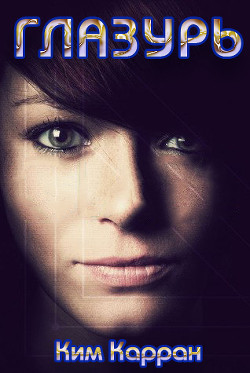 Книга Глазурь (СИ)