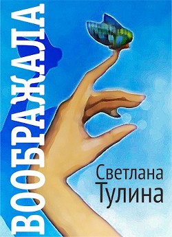 Читать онлайн книгу Воображала (СИ) автор Тулина Светлана Книга Воображала (СИ)