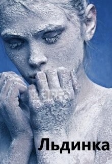 Читать онлайн книгу Льдинка (СИ) автор Книга Льдинка (СИ)