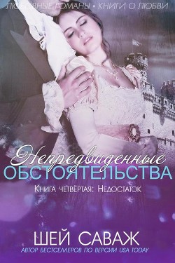 Книга Недостаток (ЛП)