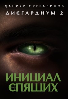 Книга Инициал Спящего (СИ)