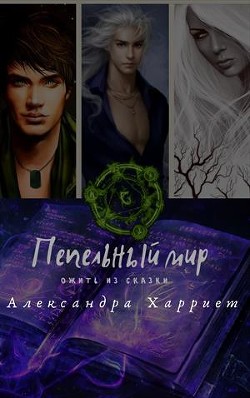 Книга Пепельный мир. Ожить из сказки (СИ)