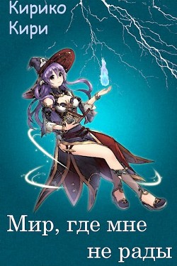 Читать онлайн книгу Мир, где мне не рады (СИ) автор Кирико Кири Книга Мир, где мне не рады (СИ)