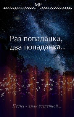 Книга Раз попаданка, два попаданка...(СИ)