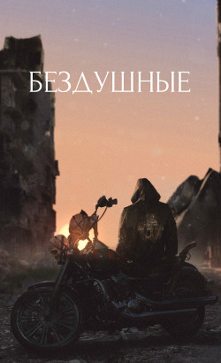 Книга Бездушные (СИ)