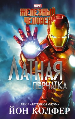 Книга Железный Человек. Латная перчатка