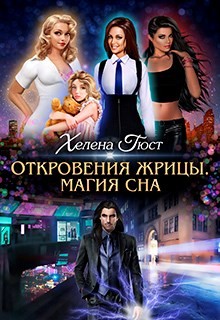Книга Откровения Жрицы. Магия сна (СИ)