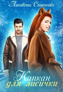 Книга Капкан для лисички (СИ)
