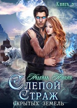 Книга Слепой Страж скрытых земель (СИ)
