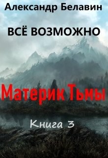 Книга Материк Тьмы (СИ)