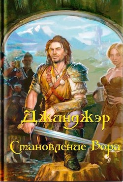 Читать онлайн книгу Джинджэр. Становление Вора (СИ) автор Книга Джинджэр. Становление Вора (СИ)