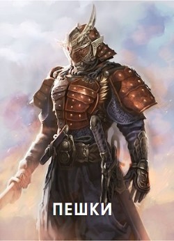 Книга Пешки (СИ)