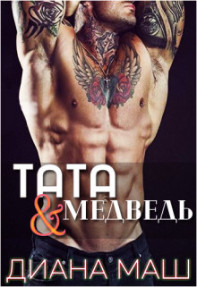 Читать онлайн книгу Тата и медведь (СИ) автор Маш Диана Книга Тата и медведь (СИ)