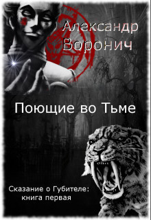 Книга Поющие во Тьме (СИ)