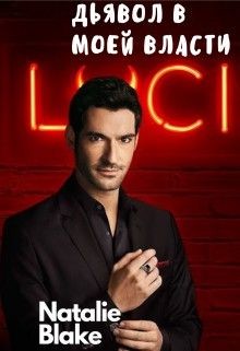 Читать онлайн книгу Дьявол в моей власти (СИ) автор Книга Дьявол в моей власти (СИ)