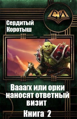 Книга Вааагх или орки наносят ответный визит. Книга 2 (СИ)