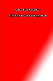 Книга Фюрер разбушевался