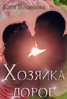 Читать онлайн книгу Хозяйка дорог (СИ) автор Водянова Катя Книга Хозяйка дорог (СИ)