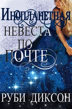 Книга Инопланетная невеста по почте (ЛП)