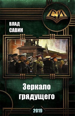 Книга Зеркало грядущего (СИ)