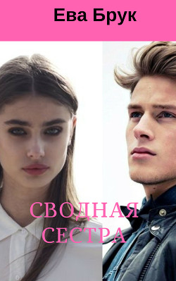 Читать онлайн книгу Сводная сестра (СИ) автор Бисиркина Наталья Анатольевна Книга Сводная сестра (СИ)