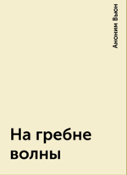 Читать онлайн книгу На гребне волны (СИ) автор Книга На гребне волны (СИ)