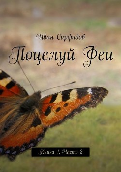 Книга Поцелуй феи. Часть 2 (СИ)