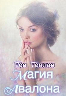 Читать онлайн книгу Магия Авалона (СИ) автор Книга Магия Авалона (СИ)