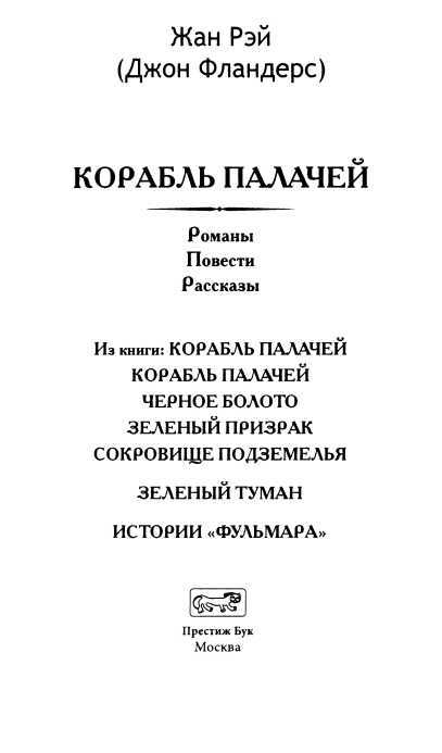 Корабль палачей<br />(Романы, повести, рассказы) - i_003.jpg