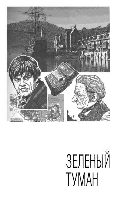 Корабль палачей<br />(Романы, повести, рассказы) - i_013.jpg