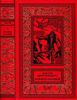 Читать онлайн книгу Корабль палачей (Романы, повести, рассказы) автор Рэй Жан Книга Корабль палачей (Романы, повести, рассказы)