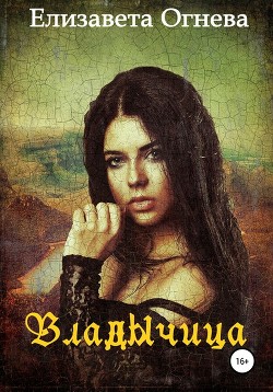 Читать онлайн книгу Владычица (СИ) автор Огнева Елизавета Книга Владычица (СИ)