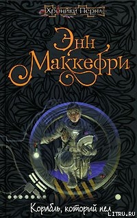Книга Корабль, который пел