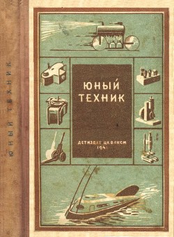 Читать онлайн книгу Юный техник (35 самодельных приборов и моделей для школы, пионерского отряда и дома по оптике, фото, автор Абрамов Александр Иванович Книга Юный техник (35 самодельных приборов и моделей для школы, пионерского отряда и дома по оптике, фото,