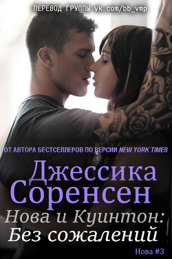 Книга Нова и Куинтон. Без сожалений (ЛП)