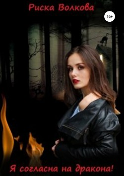 Читать онлайн книгу Я согласна на дракона! (СИ) автор Волкова Риска Книга Я согласна на дракона! (СИ)